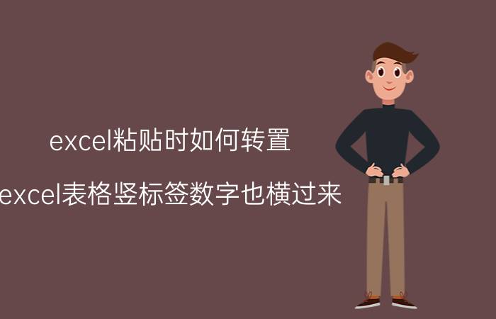 excel粘贴时如何转置 excel表格竖标签数字也横过来？